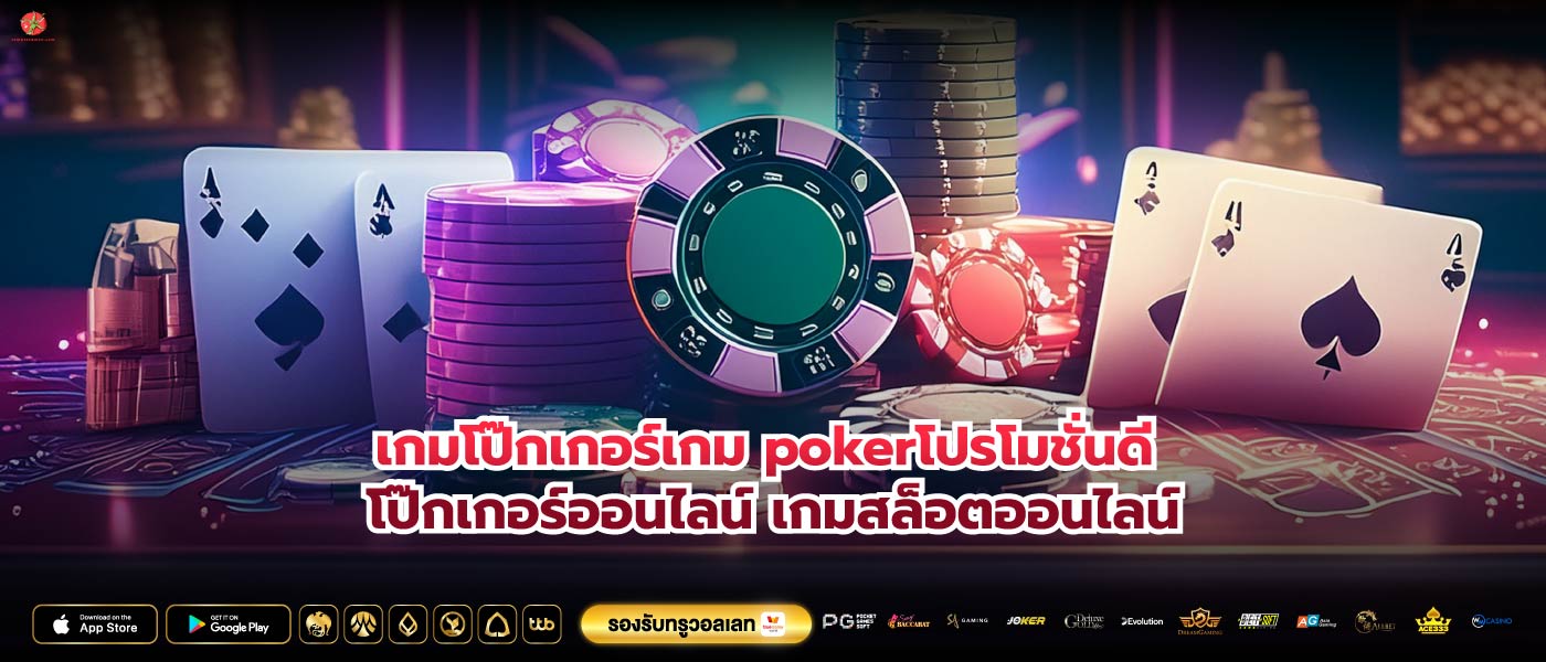 เกมโป๊กเกอร์เกม pokerโปรโมชั่นดี โป๊กเกอร์ออนไลน์ เกมสล็อตออนไลน์
