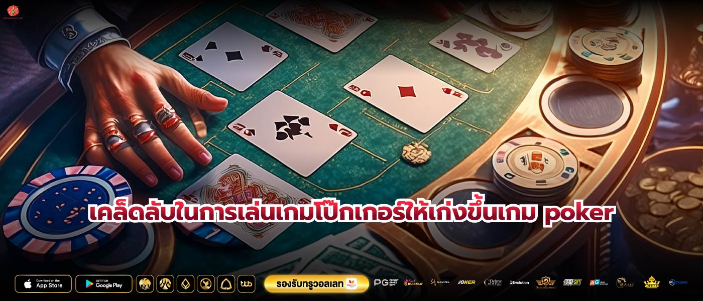 เคล็ดลับในการเล่นเกมโป๊กเกอร์ให้เก่งขึ้นเกม poker