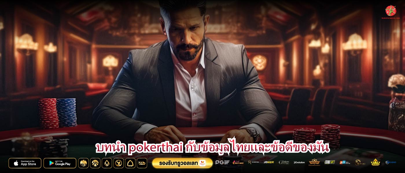 บทนำ pokerthai กับข้อมูลไทยและข้อดีของมัน