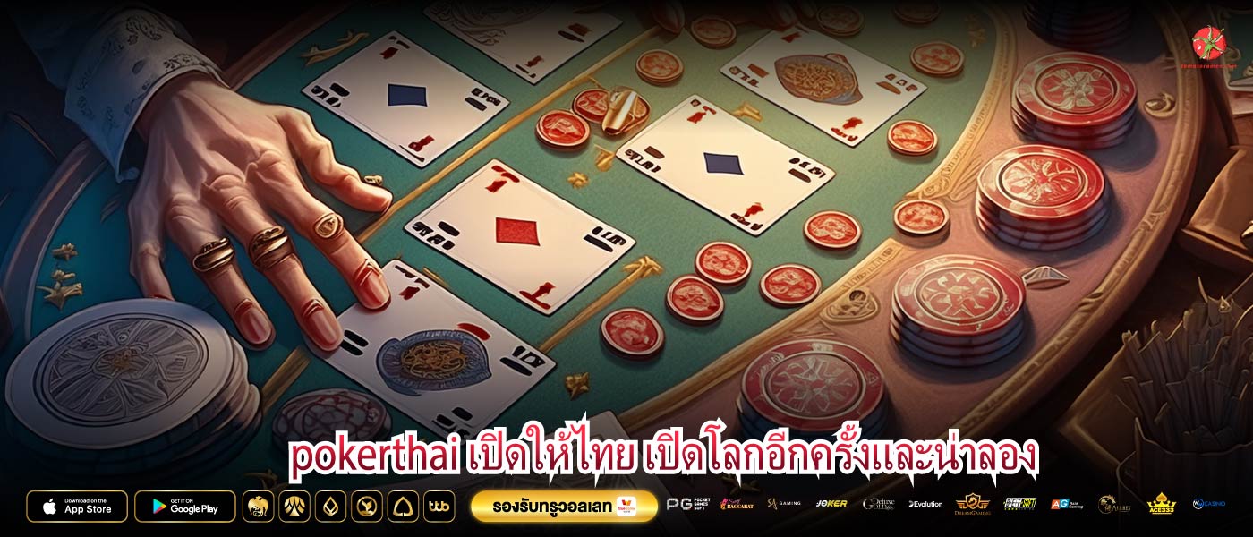 pokerthai เปิดให้ไทย เปิดโลกอีกครั้งและน่าลอง