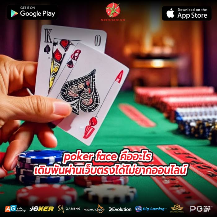 poker face คืออะไร เดิมพันผ่านเว็บตรงได้ไม่ยากออนไลน์