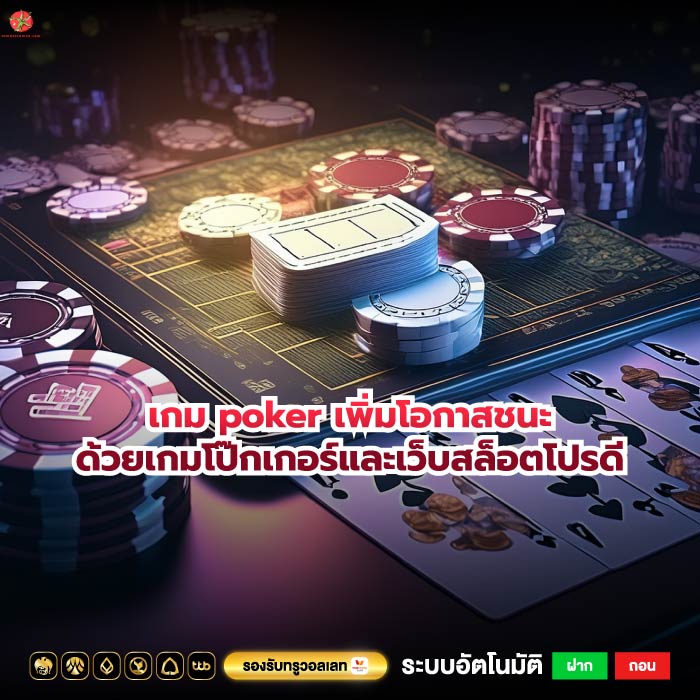 เกม poker เพิ่มโอกาสชนะด้วยเกมโป๊กเกอร์และเว็บสล็อตโปรดี
