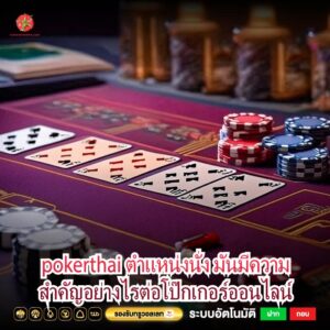 pokerthai ตำแหน่งนั่ง มันมีความสำคัญอย่างไรต่อโป๊กเกอร์ออนไลน์