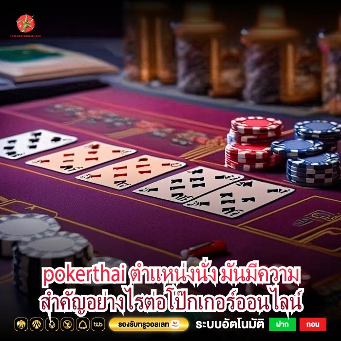 pokerthai ตำแหน่งนั่ง มันมีความสำคัญอย่างไรต่อโป๊กเกอร์ออนไลน์